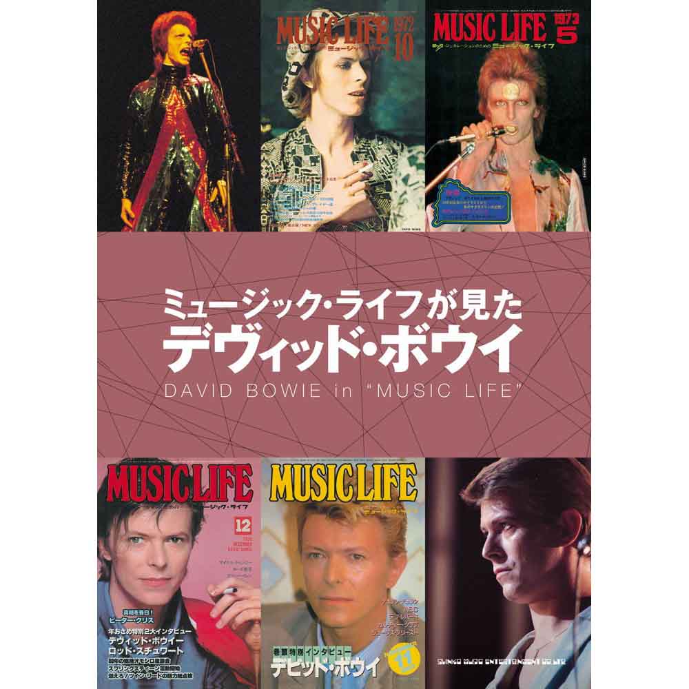 DAVID BOWIE デヴィッドボウイ - ミュージック・ライフが見たデヴィッド・ボウイ / 雑誌・書籍 - PGS